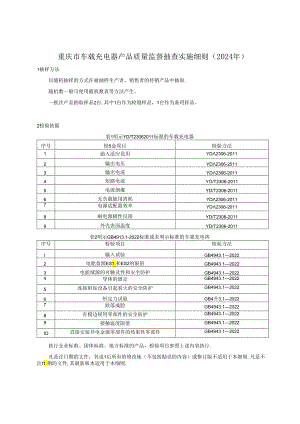 重庆市车载充电器产品质量监督抽查实施细则（2024年版）.docx