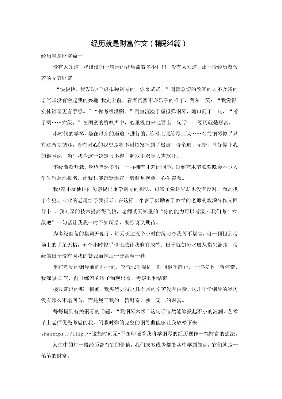 经历就是财富作文（精彩4篇）.docx_第1页