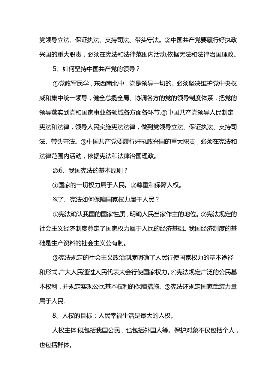 部编人教版八年级《道德与法治》下册期末复习提纲.docx_第2页