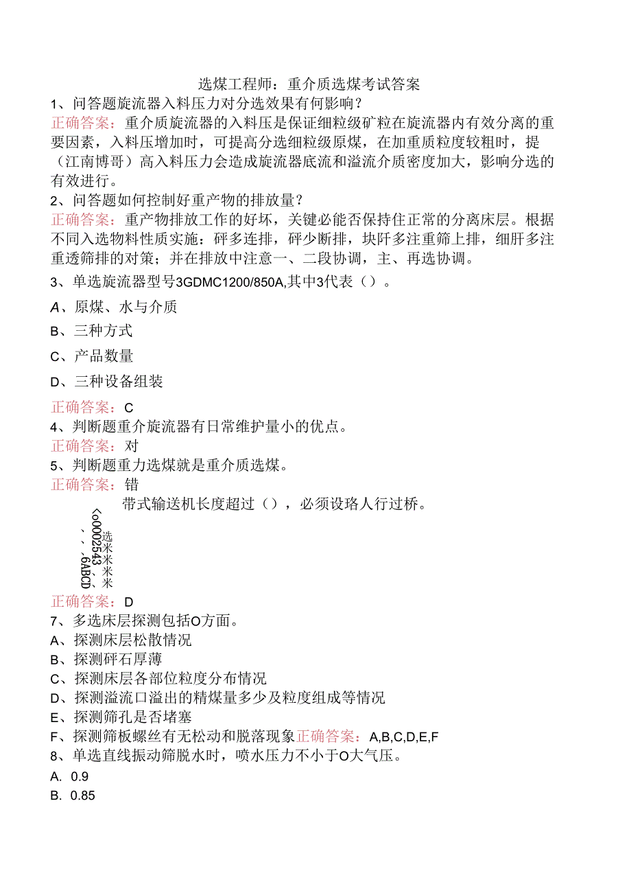 选煤工程师：重介质选煤考试答案.docx_第1页