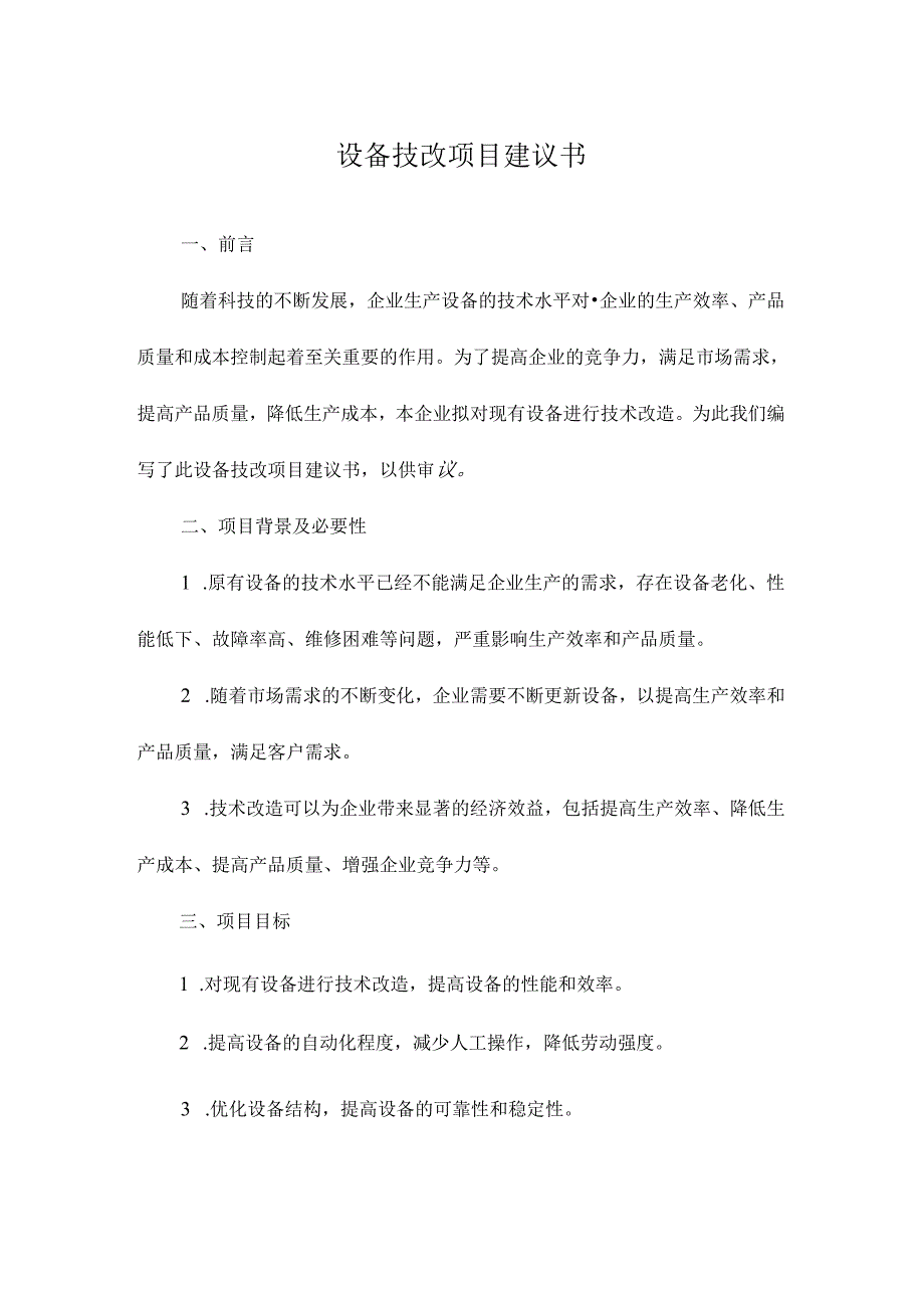 设备技改项目建议书.docx_第1页