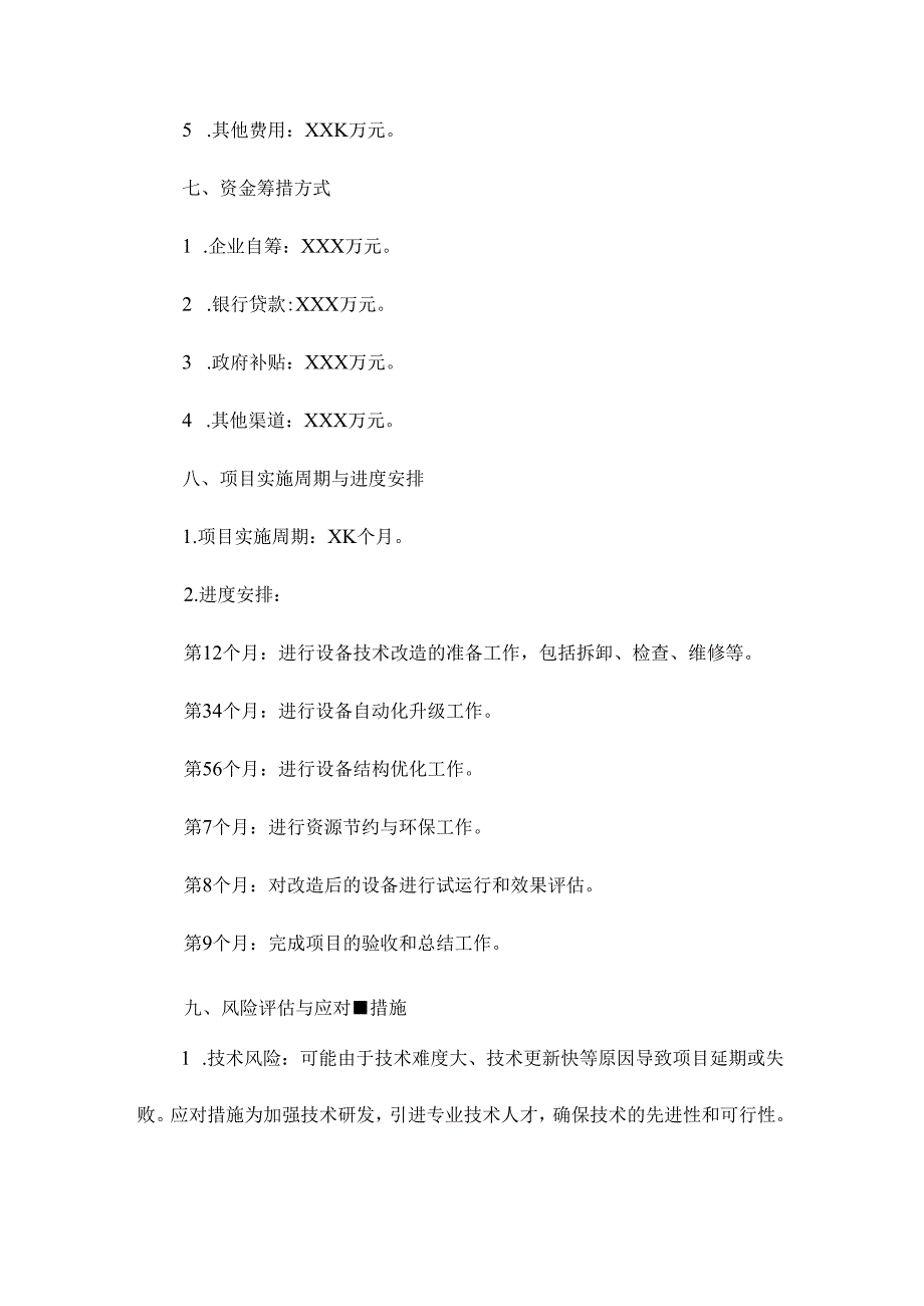 设备技改项目建议书.docx_第3页