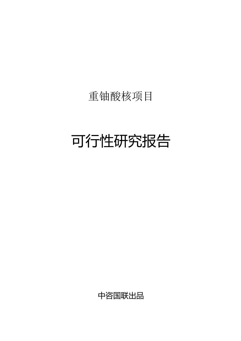 重铀酸铵项目可行性研究报告申请报告.docx_第1页