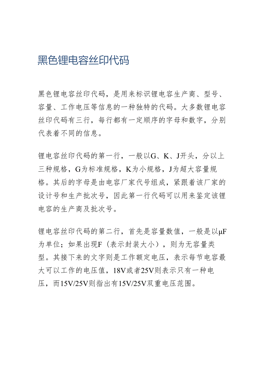 黑色钽电容丝印代码.docx_第1页