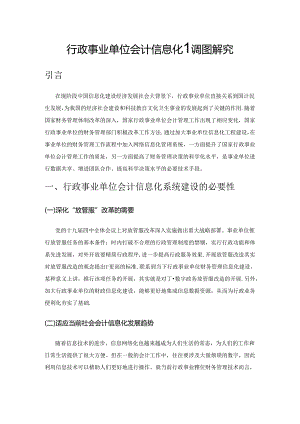 行政事业单位会计信息化建设路径探究.docx