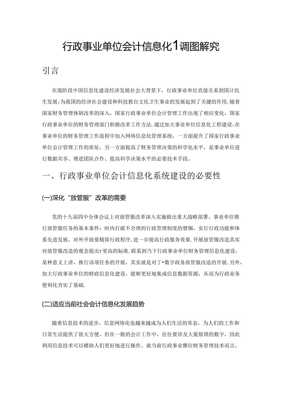 行政事业单位会计信息化建设路径探究.docx_第1页