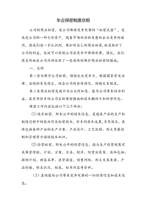 车企保密制度总纲.docx