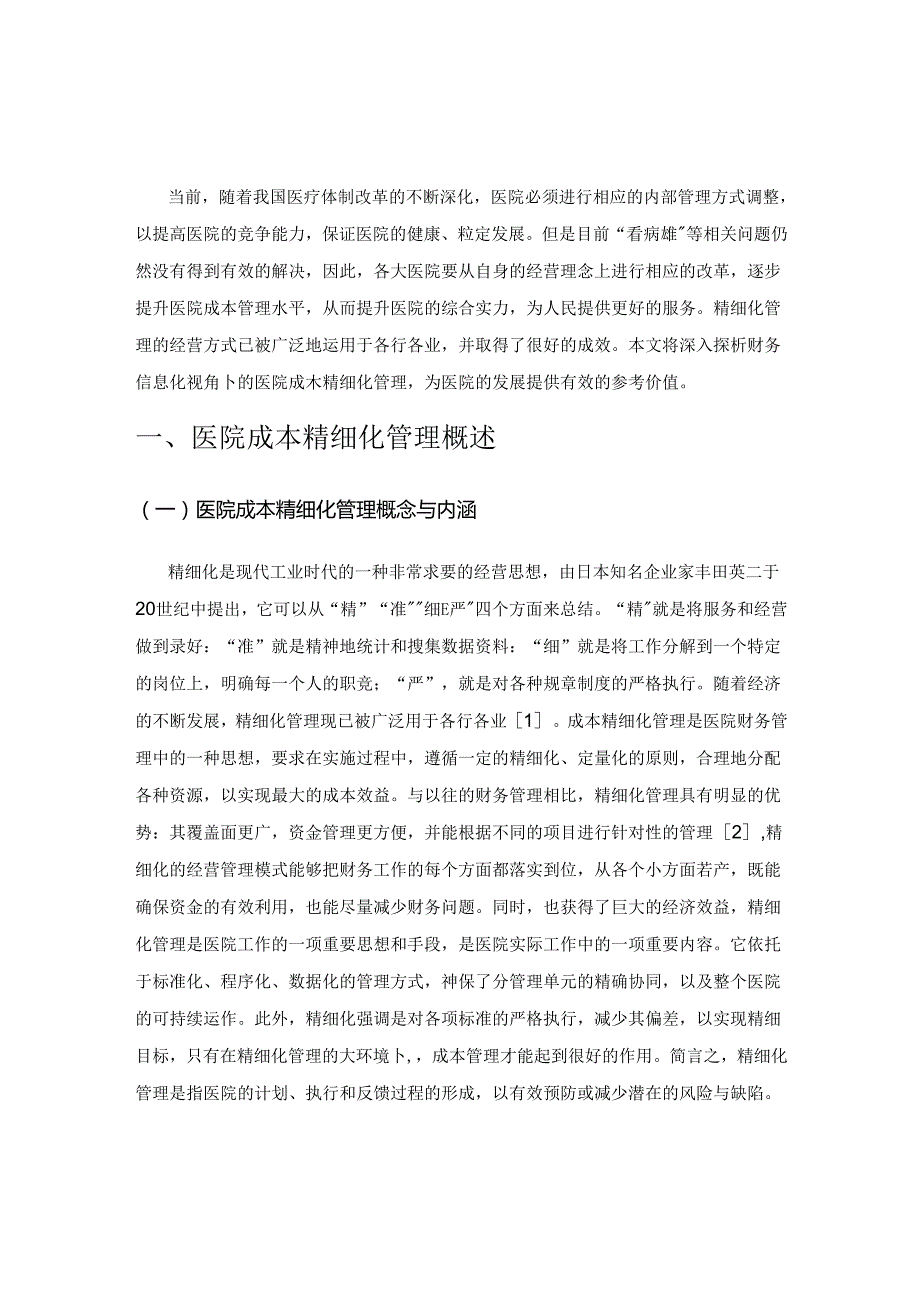 财务信息化视角下的医院成本精细化管理探析.docx_第1页