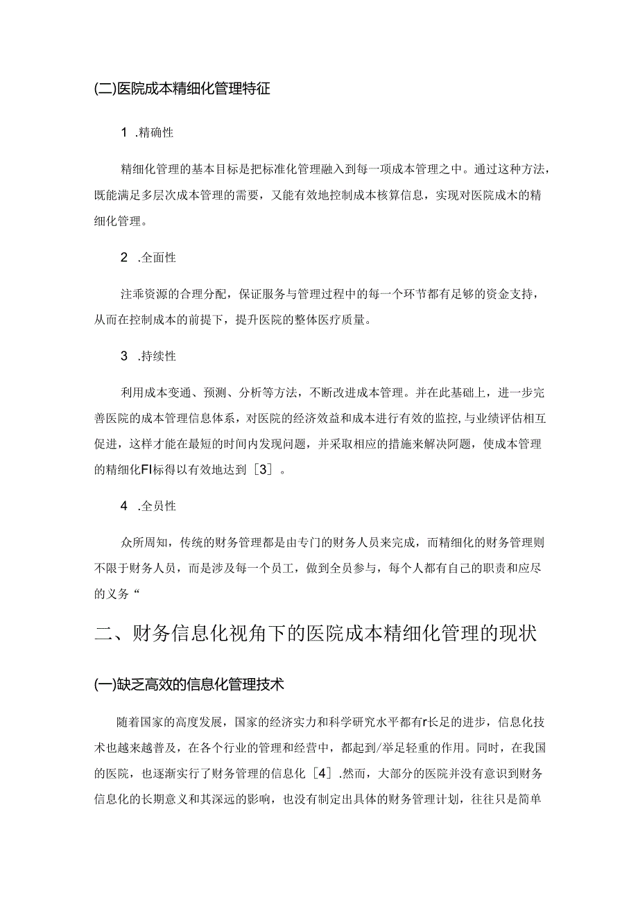 财务信息化视角下的医院成本精细化管理探析.docx_第2页