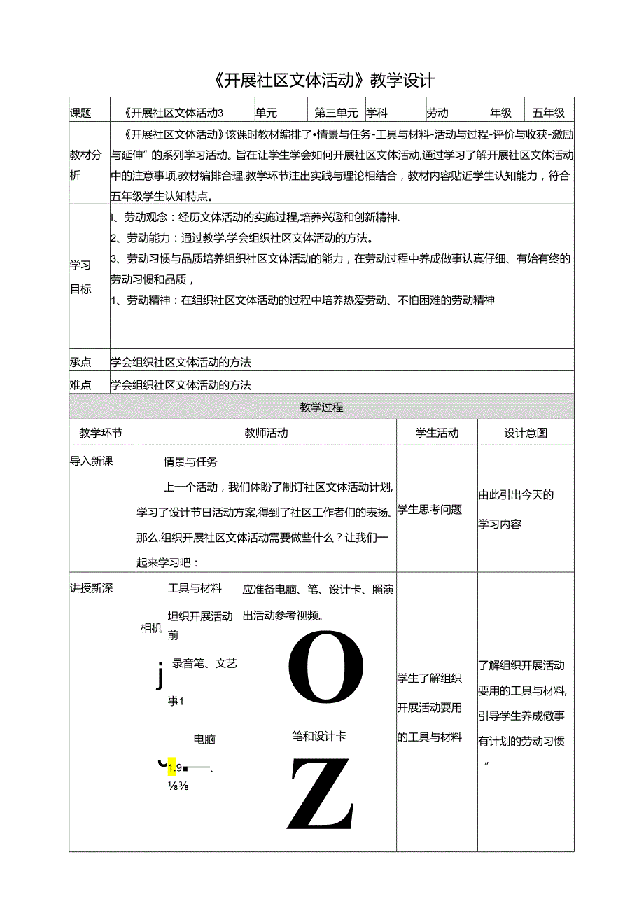 第16课 开展社区文体活动 教案 川民版劳动教育五年级下册.docx_第1页