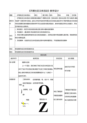 第16课 开展社区文体活动 教案 川民版劳动教育五年级下册.docx