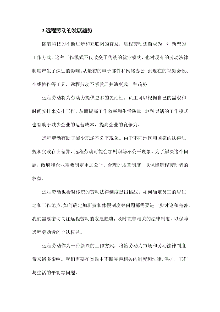 远程劳动的制度发展及法律适用.docx_第1页