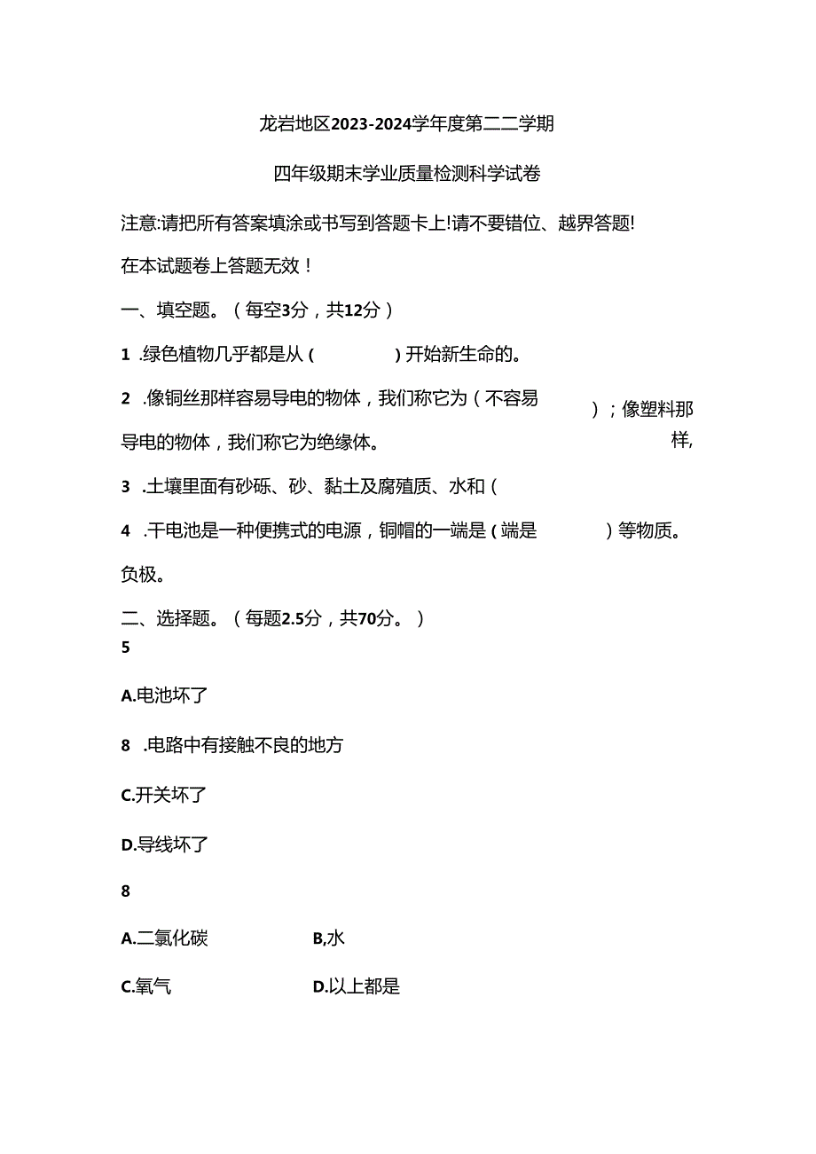 福建省龙岩市2023-2024学年四年级下学期6月期末科学试题.docx_第1页