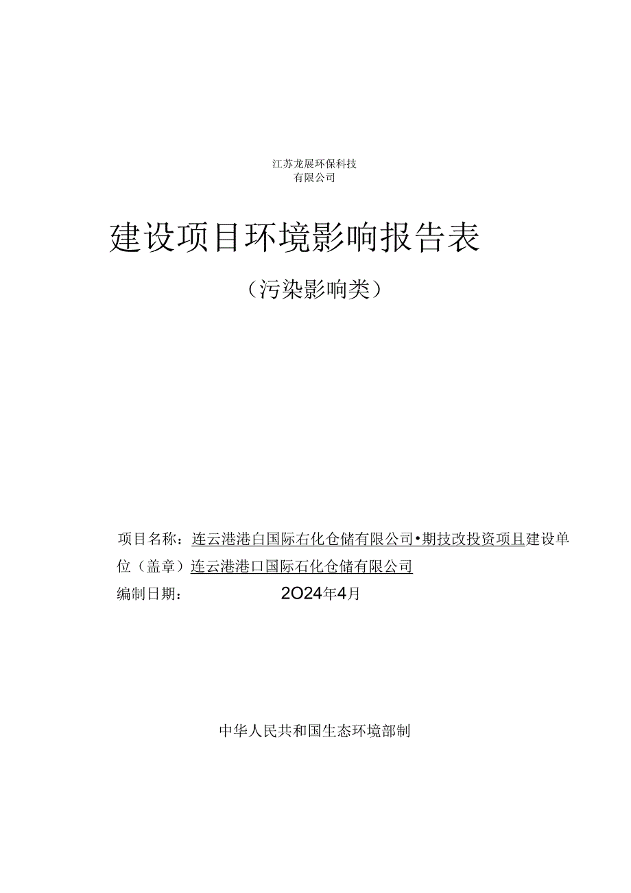 连云港港口国际石化仓储有限公司一期技改投资项目环评报告表.docx_第1页