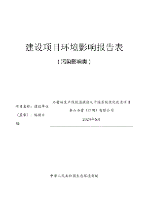 石膏板生产线低温煅烧及干燥系统优化改造项目环境影响评价报告表.docx