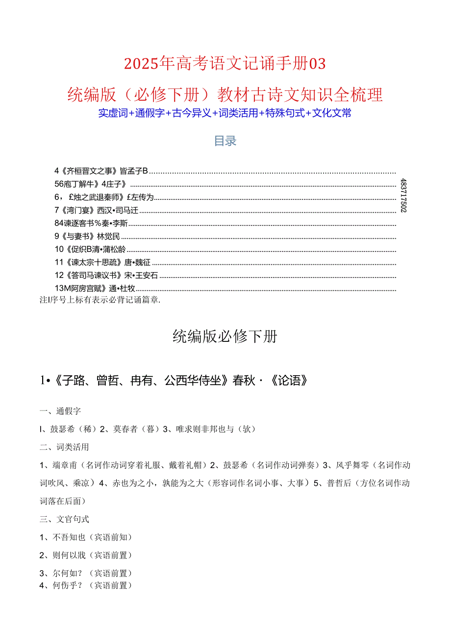 记背手册：统编版（必修下册）教材古诗文知识全梳理.docx_第1页