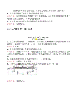 线路运行与检修专业考试：高级电力电缆工考试资料（题库版）.docx