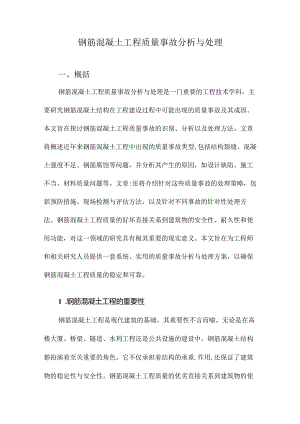 钢筋混凝土工程质量事故分析与处理.docx