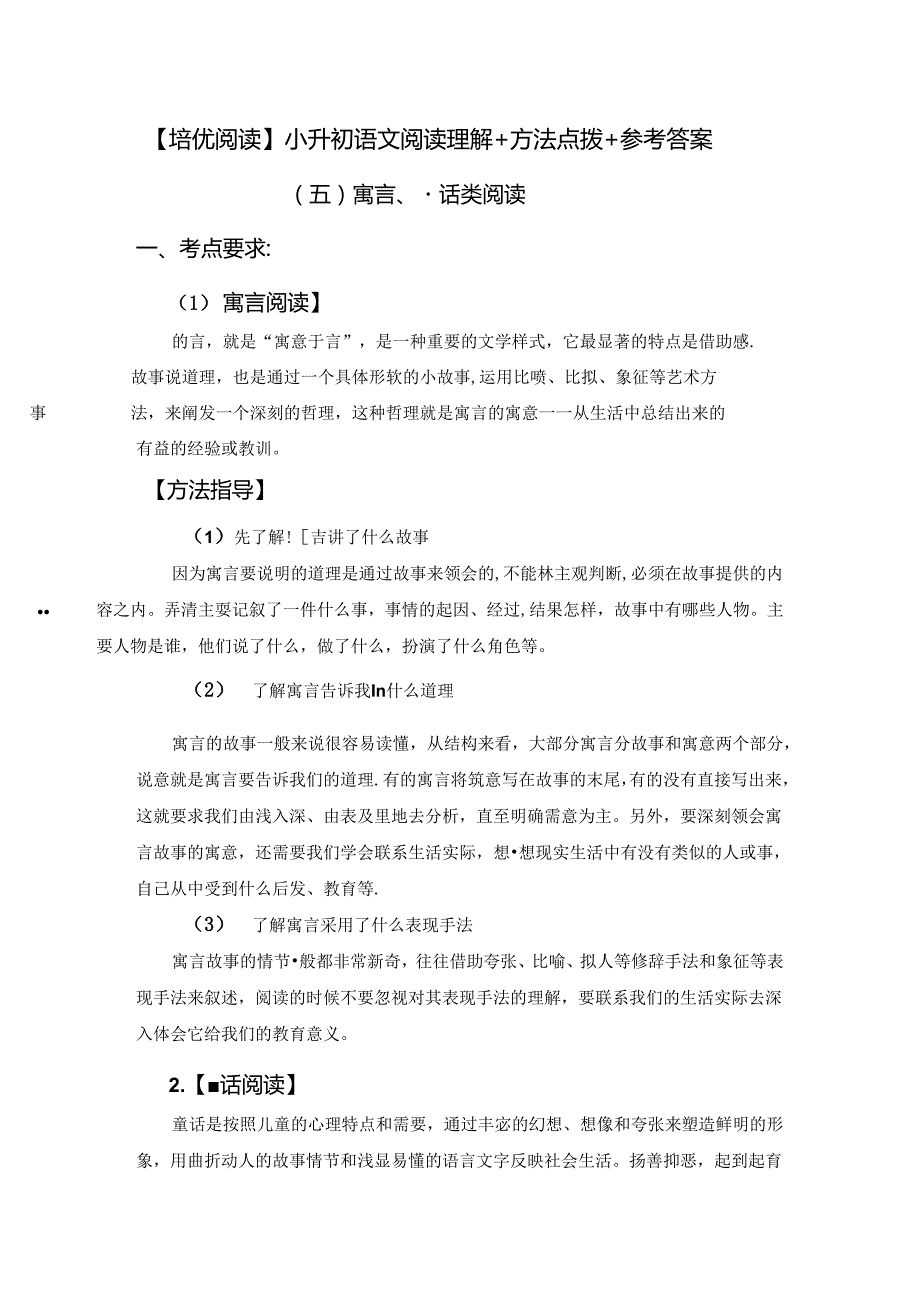 高分阅读小升初阅读理解——寓言、童话阅读（知识梳理技法点拨例文分析）（有答案）.docx_第1页