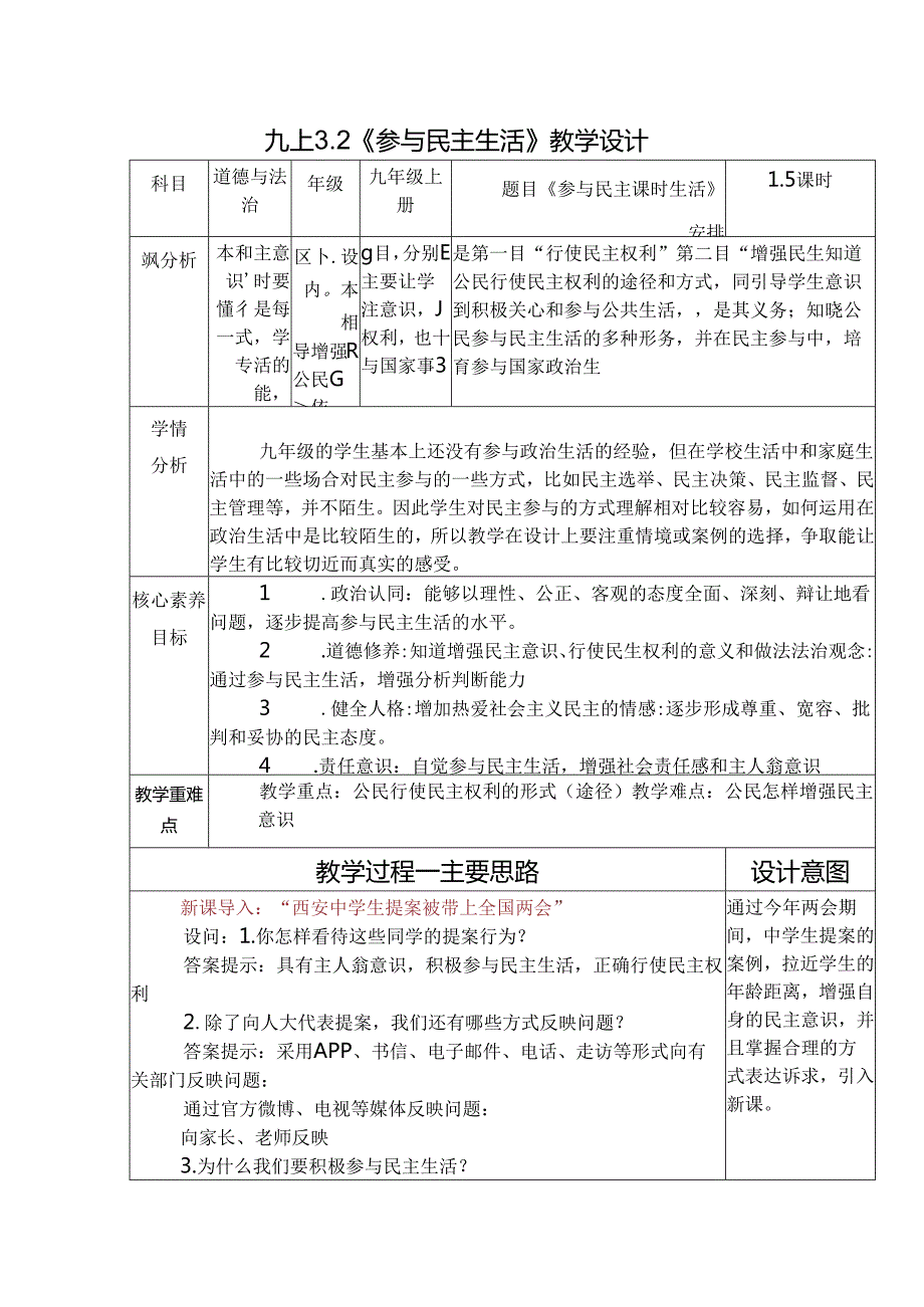 部编版九年级道德与法治上册3.2《参与民主生活》优质教案.docx_第1页