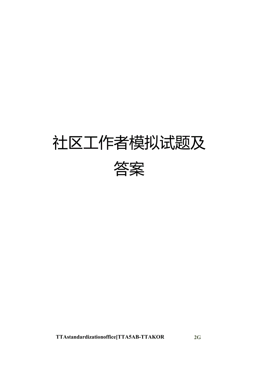 社区工作者模拟试题及答案.docx_第1页