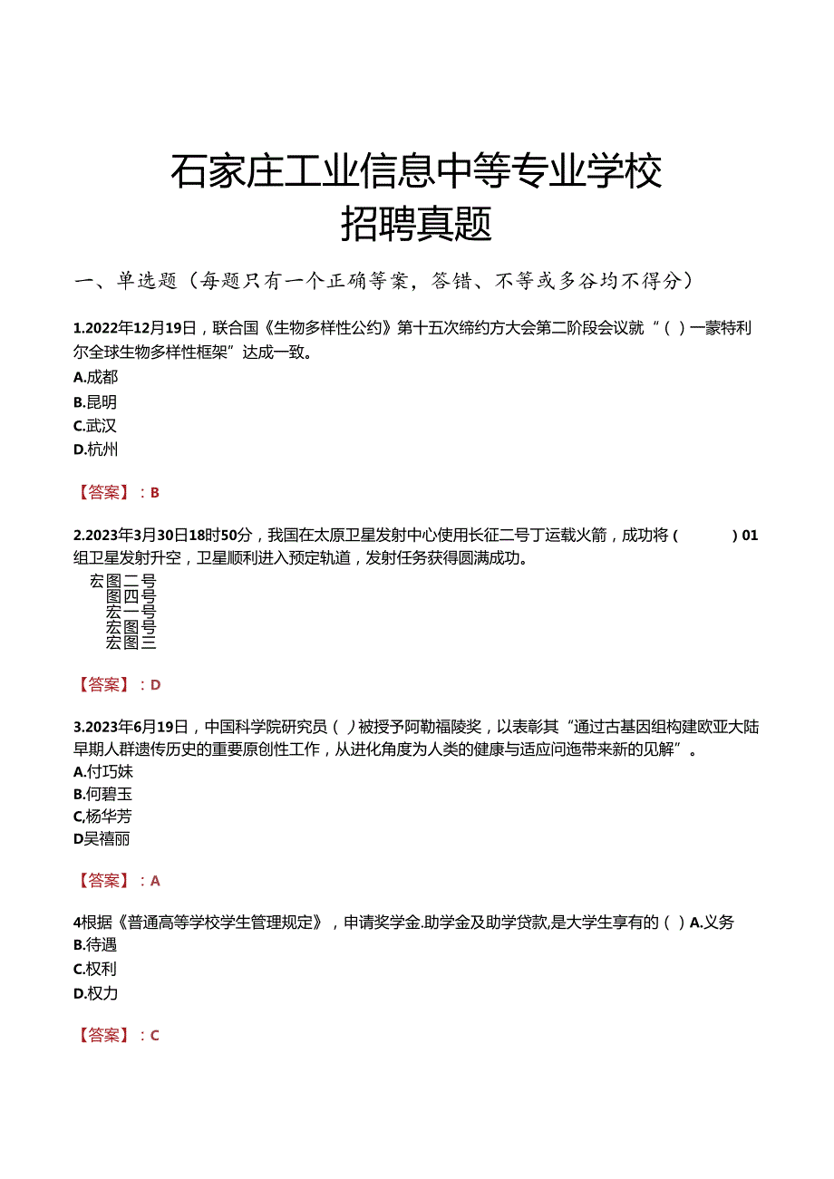 石家庄工业信息中等专业学校招聘真题.docx_第1页