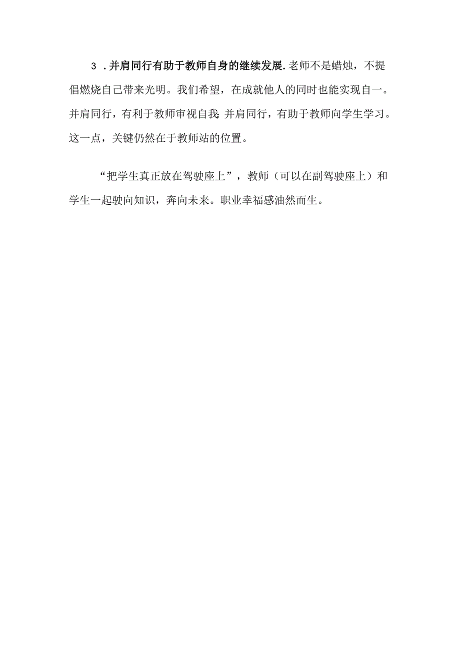 老师请与学生并肩同行而不是双向奔赴.docx_第3页