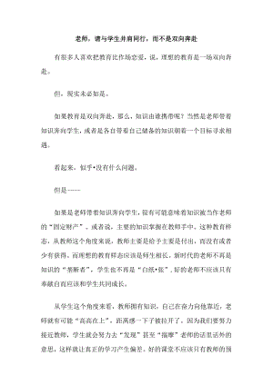 老师请与学生并肩同行而不是双向奔赴.docx