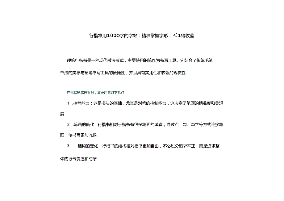 行楷常用1000字的字帖.docx_第1页