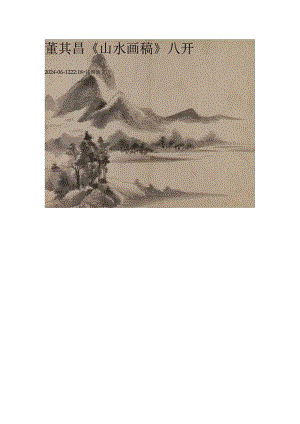 董其昌《 山水画稿》八开.docx