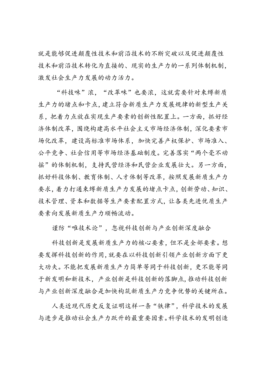 谨防发展新质生产力中的几个误区.docx_第2页