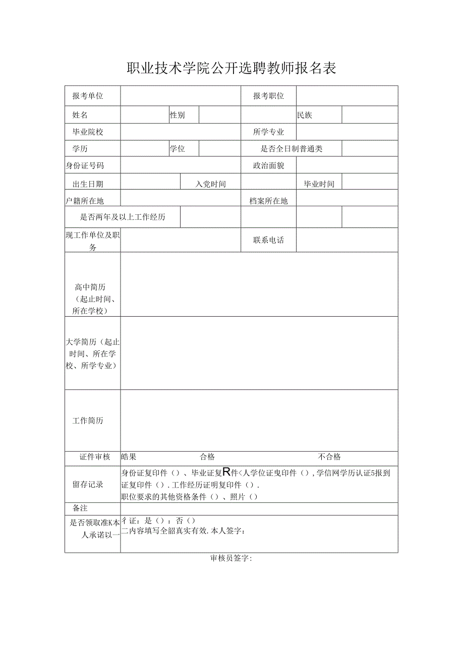 职业技术学院公开选聘教师报名表.docx_第1页