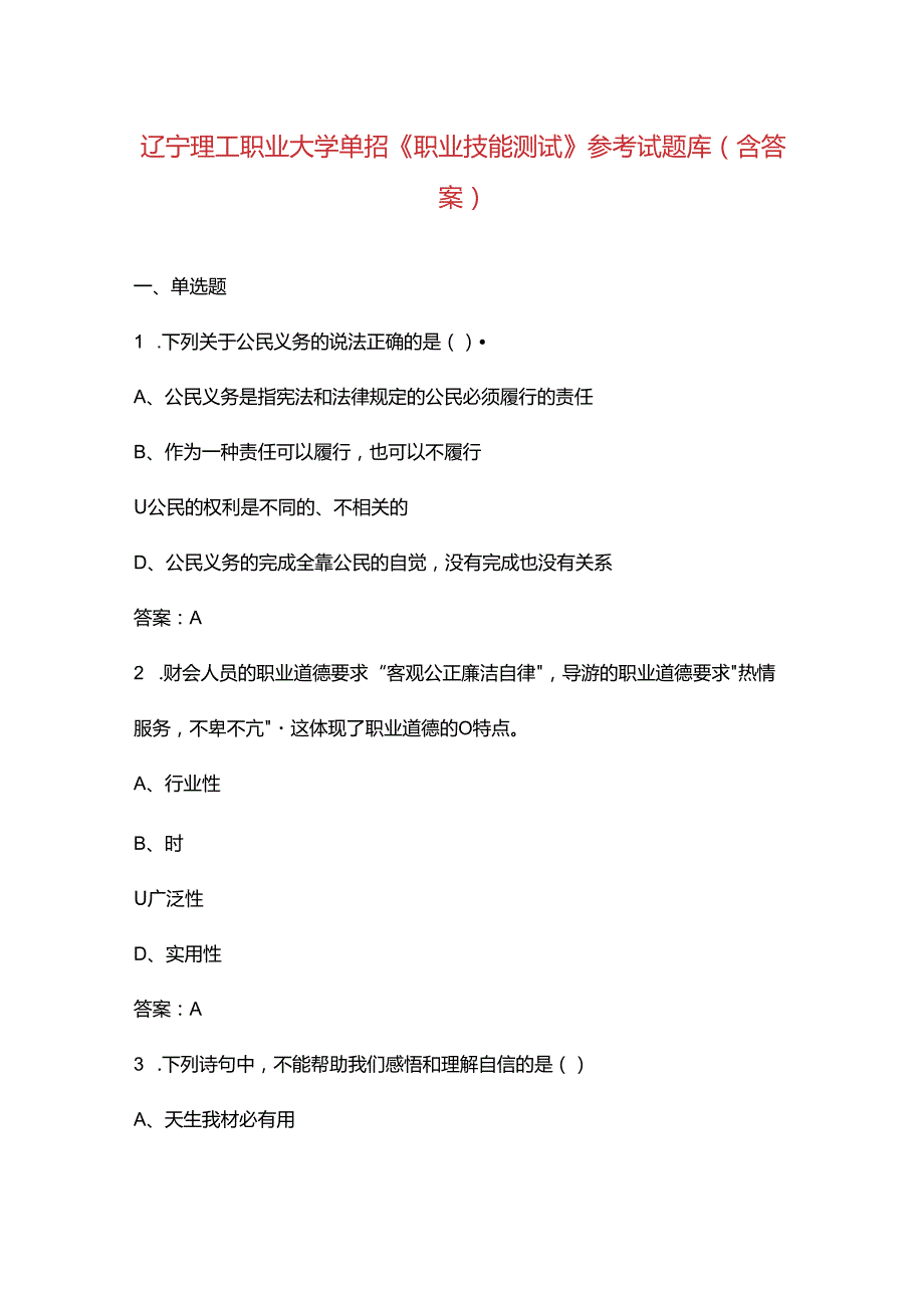 辽宁理工职业大学单招《职业技能测试》参考试题库（含答案）.docx_第1页