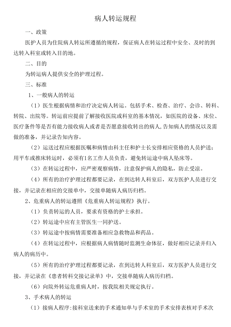 病人转运规程.docx_第1页