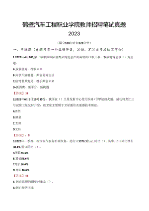 鹤壁汽车工程职业学院教师招聘笔试真题2023.docx