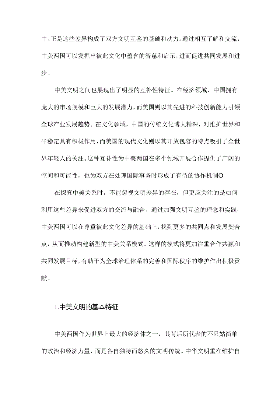 超越对抗的中美关系探究文明互鉴的分析视角.docx_第1页