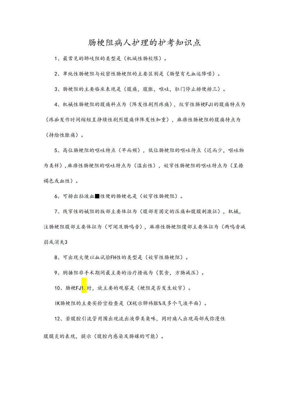 肠梗阻病人护理的护考知识点.docx_第1页