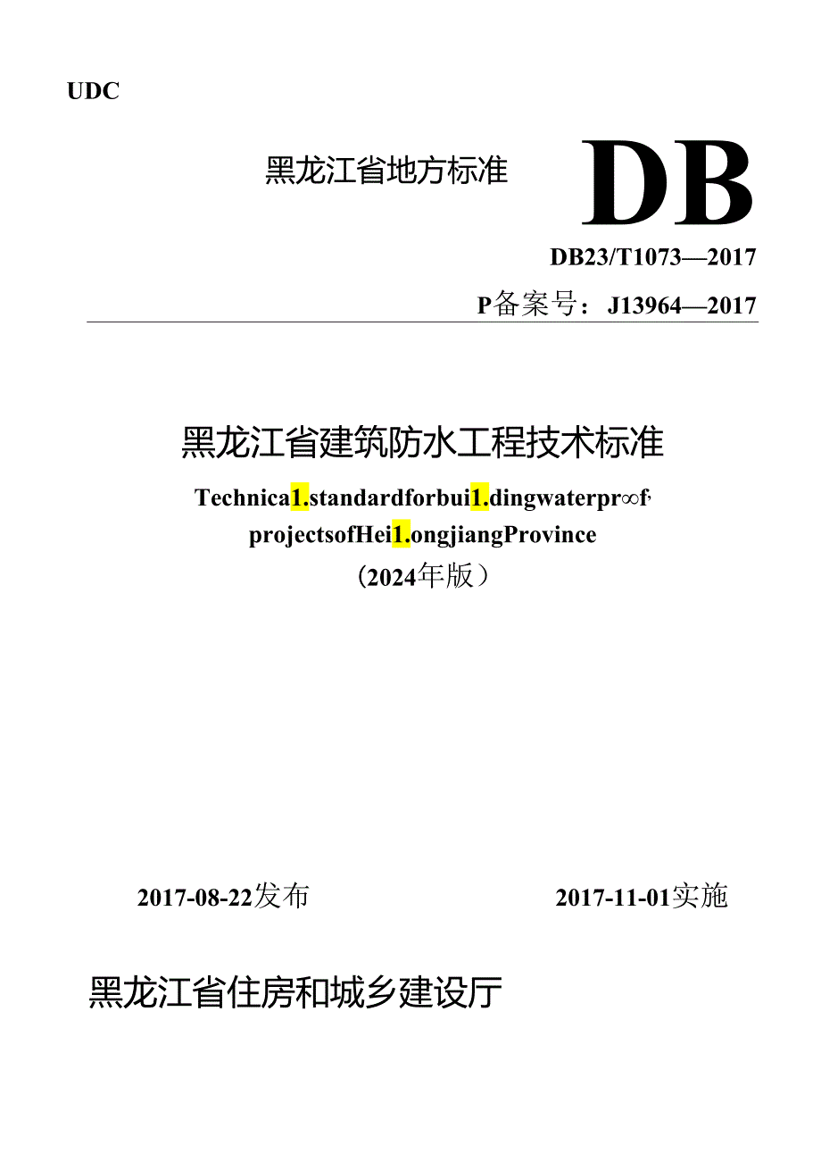 黑龙江省建筑防水工程技术标准(2024年版).docx_第1页