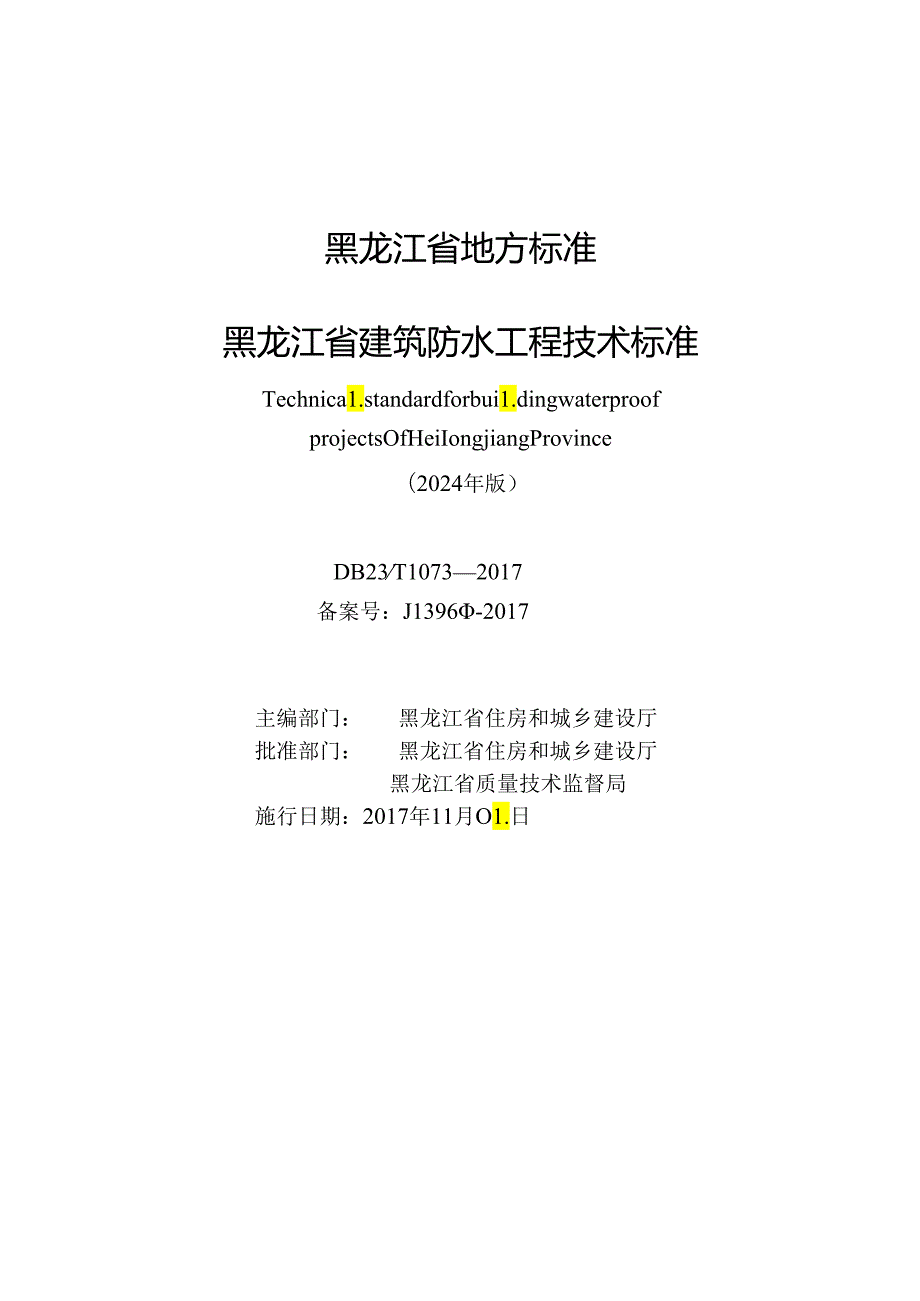 黑龙江省建筑防水工程技术标准(2024年版).docx_第3页