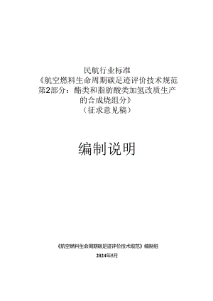 航空燃料生命周期碳足迹评价技术规范 第2部分：酯类和脂肪酸类加氢改质生产的合成烃组分编制说明.docx