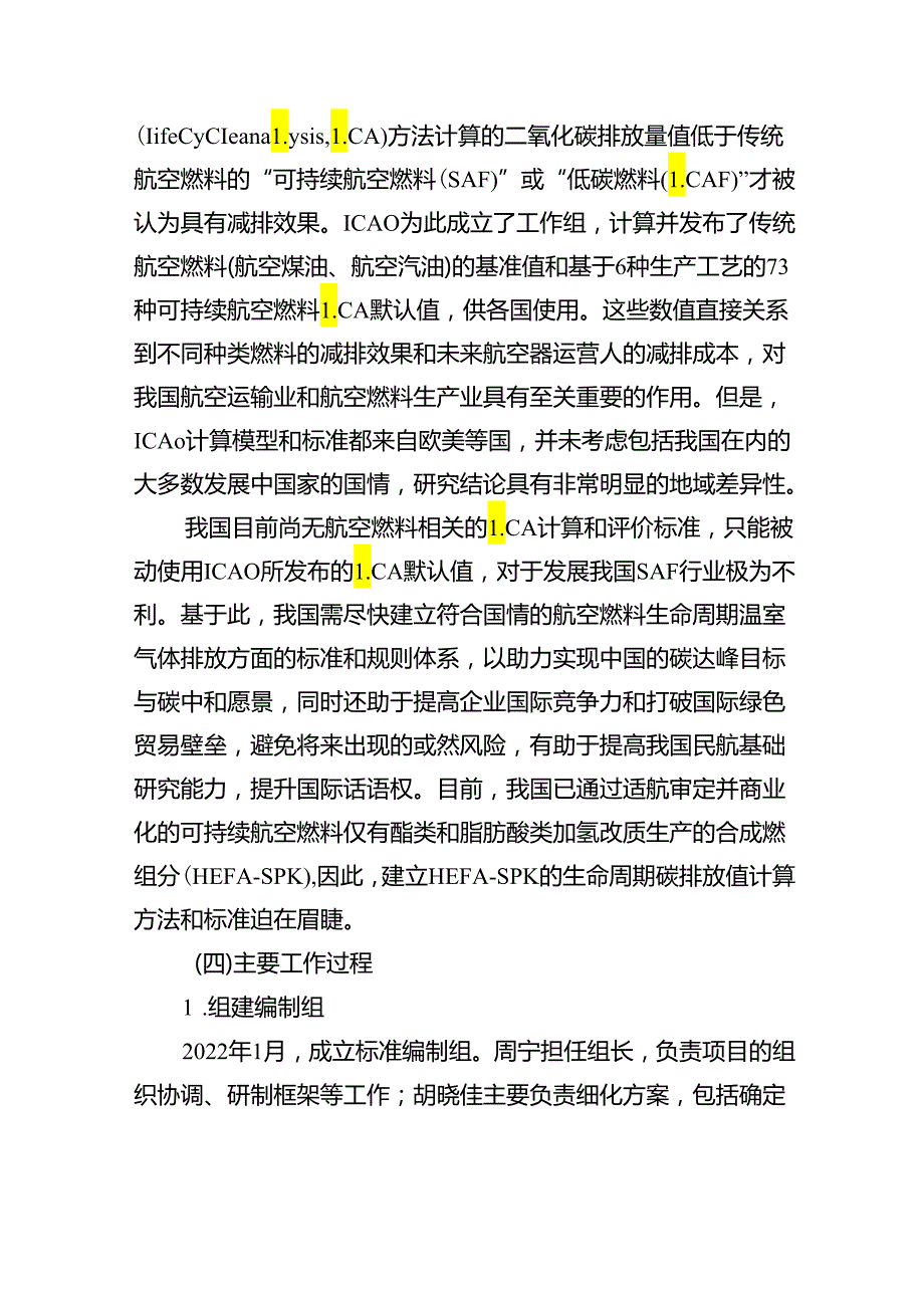 航空燃料生命周期碳足迹评价技术规范 第2部分：酯类和脂肪酸类加氢改质生产的合成烃组分编制说明.docx_第3页