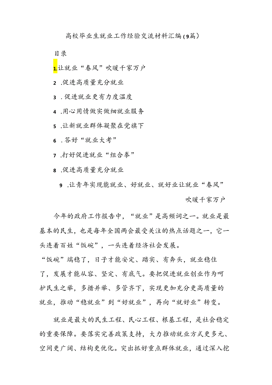 高校毕业生就业工作经验交流材料汇编.docx_第1页