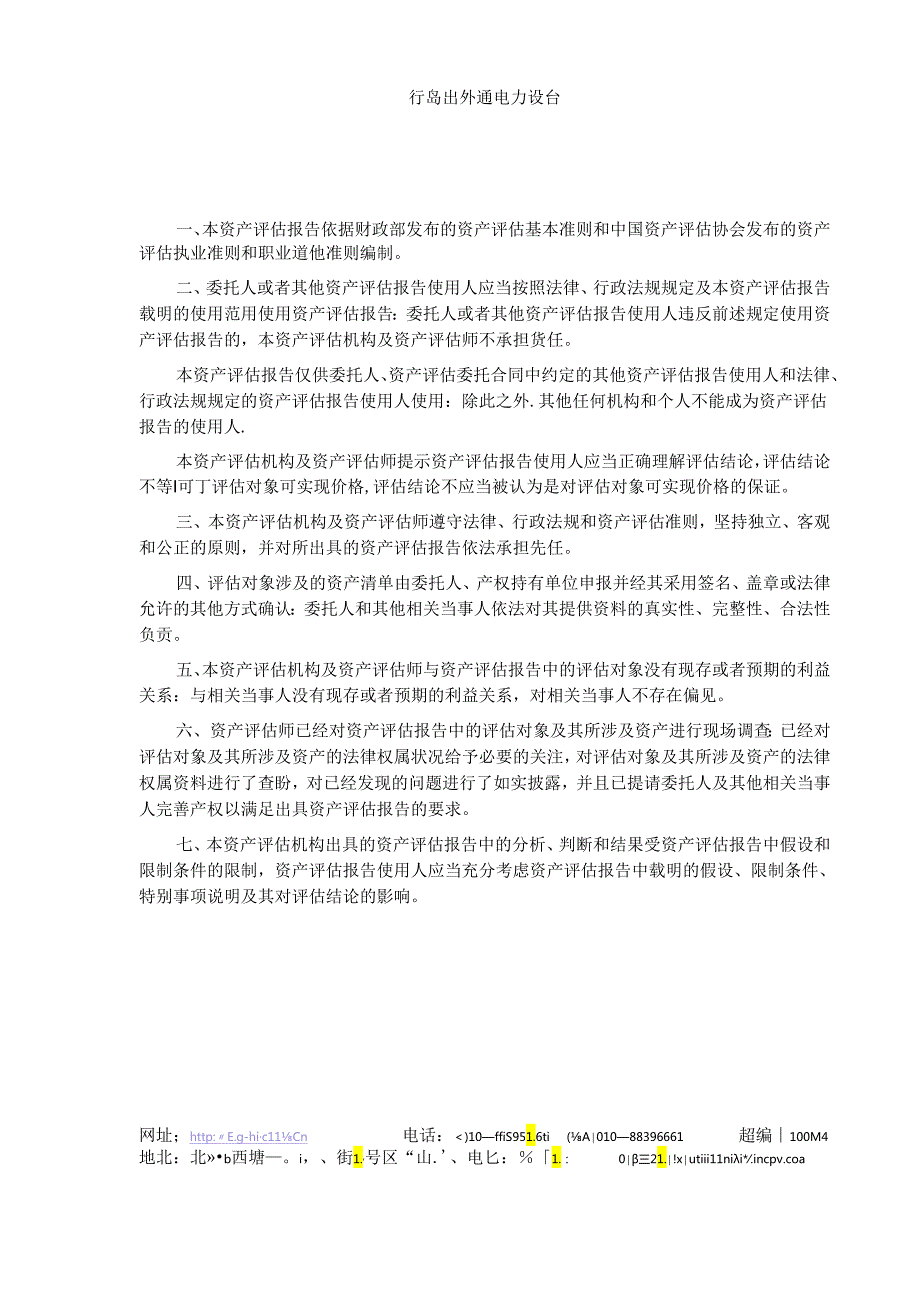 青岛汇金通电力设备股份有限公司拟资产出售所涉及的部分资产价值资产评估报告.docx_第2页