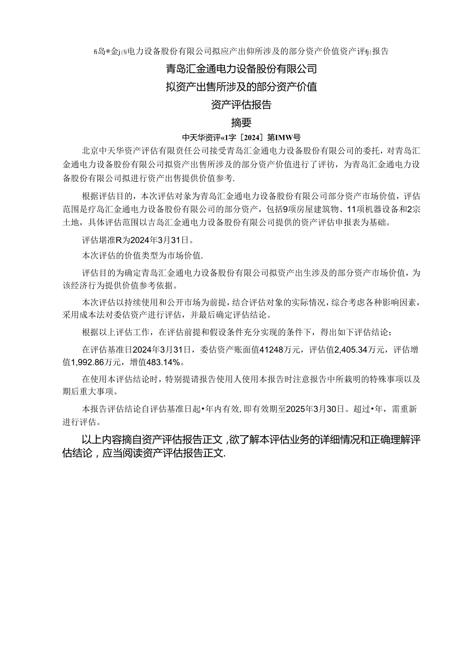 青岛汇金通电力设备股份有限公司拟资产出售所涉及的部分资产价值资产评估报告.docx_第3页