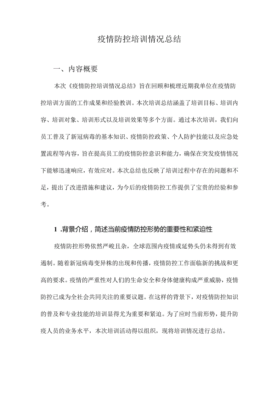 疫情防控培训情况总结.docx_第1页