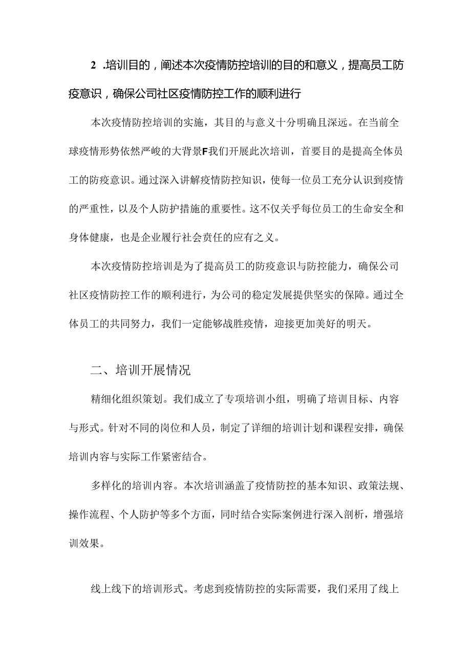 疫情防控培训情况总结.docx_第2页