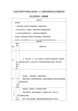 议论性文章中作者的立场态度——以《就英法联军远征中国致巴特勒上尉的信》为例教案.docx