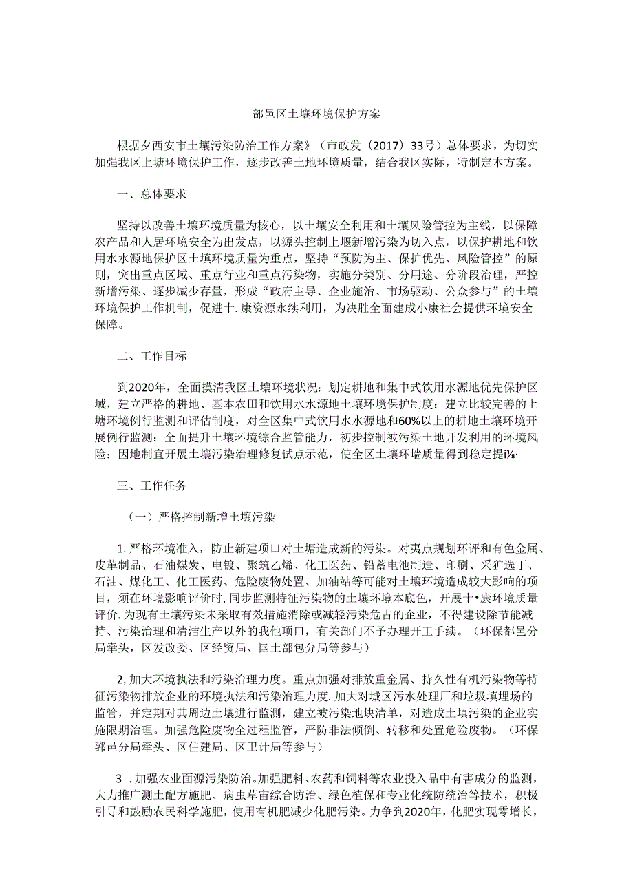 鄠邑区土壤环境保护方案.docx_第1页