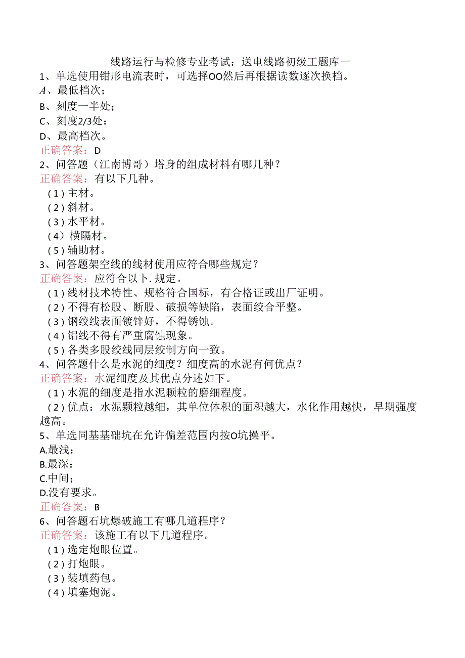 线路运行与检修专业考试：送电线路初级工题库一.docx_第1页