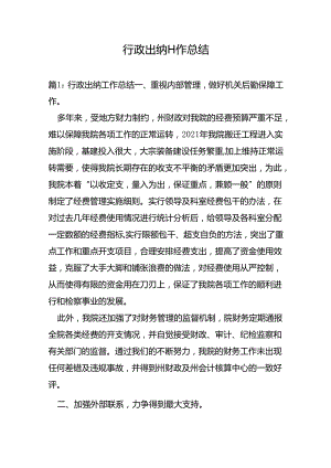 行政出纳工作总结.docx